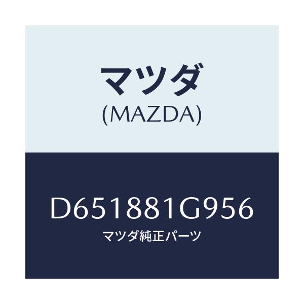 マツダ(MAZDA) ガイド NO.2ポール/デミオ MAZDA2/複数個所使用/マツダ純正部品/D651881G956(D651-88-1G956)