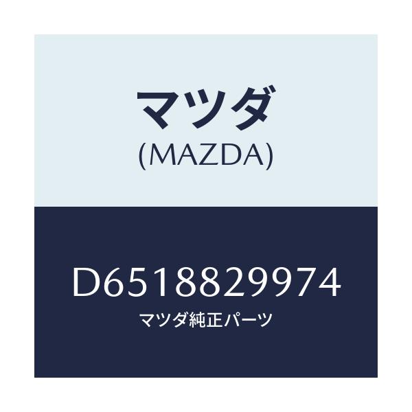 マツダ(MAZDA) ノブ リヤーシートバツク/デミオ MAZDA2/複数個所使用/マツダ純正部品/D6518829974(D651-88-29974)