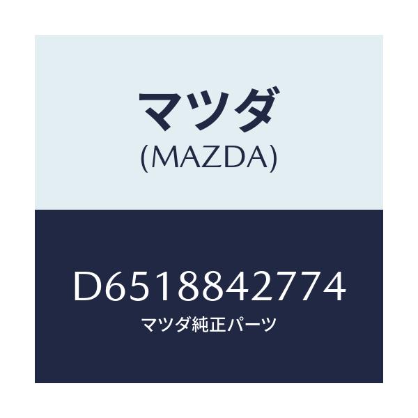 マツダ(MAZDA) ベゼル リヤーシートバツク/デミオ MAZDA2/複数個所使用/マツダ純正部品/D6518842774(D651-88-42774)