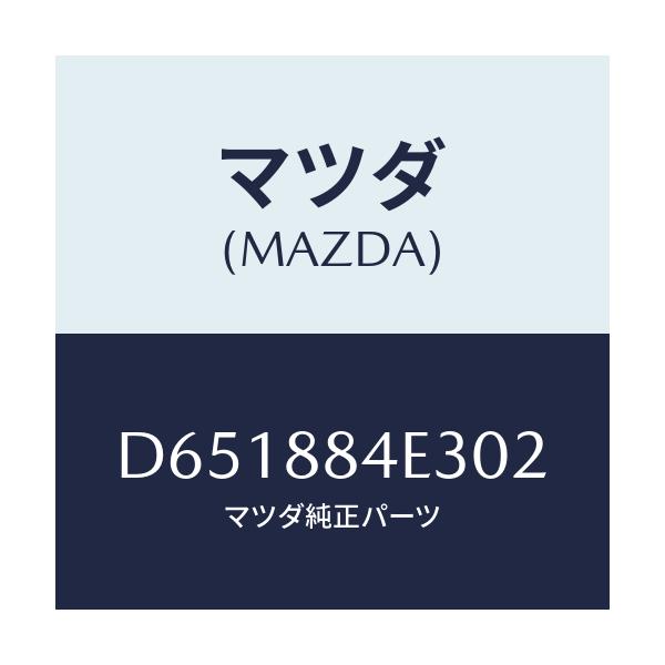 マツダ(MAZDA) カバー レバー/デミオ MAZDA2/複数個所使用/マツダ純正部品/D651884E302(D651-88-4E302)