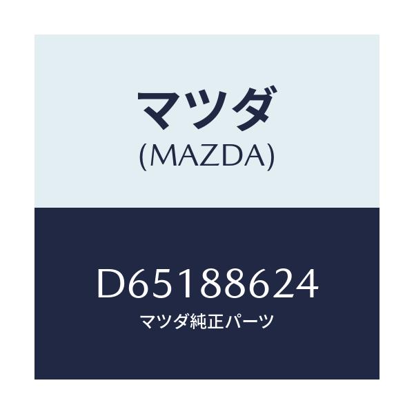 マツダ(MAZDA) ワツシヤー/デミオ MAZDA2/複数個所使用/マツダ純正部品/D65188624(D651-88-624)