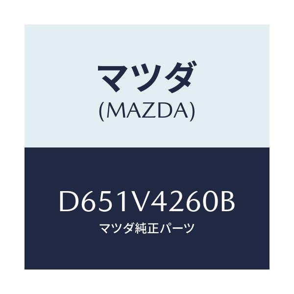 マツダ(MAZDA) マフラーカツター/デミオ MAZDA2/複数個所使用/マツダ純正オプション/D651V4260B(D651-V4-260B)