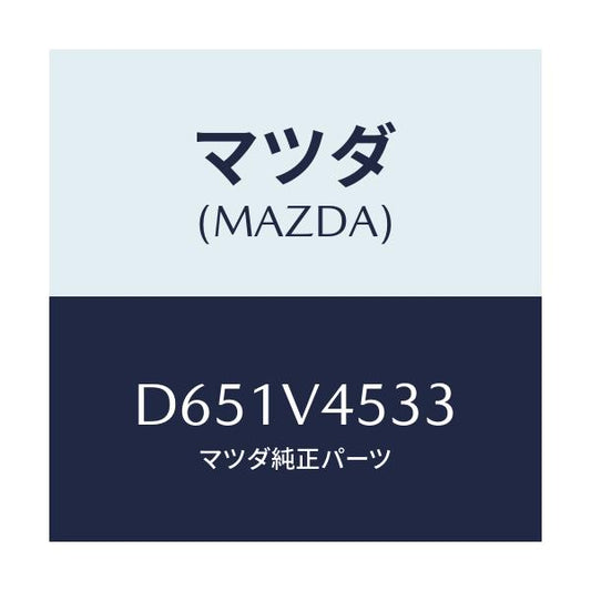 マツダ(MAZDA) ACRYLICVISORRH/デミオ MAZDA2/複数個所使用/マツダ純正オプション/D651V4533(D651-V4-533)