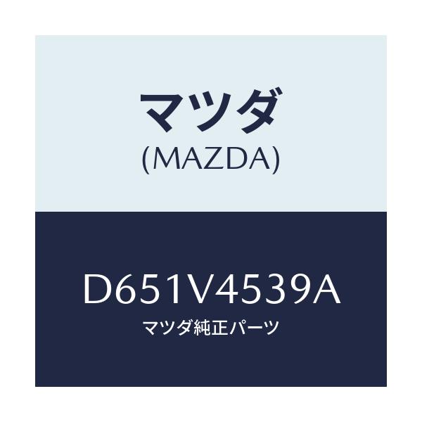 マツダ(MAZDA) ACRYLICVISORATM/デミオ MAZDA2/複数個所使用/マツダ純正オプション/D651V4539A(D651-V4-539A)