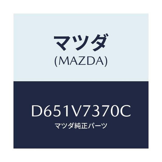 マツダ(MAZDA) AUTOMIRRORSYSTEM/デミオ MAZDA2/複数個所使用/マツダ純正オプション/D651V7370C(D651-V7-370C)