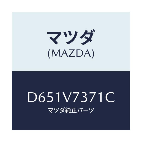 マツダ(MAZDA) オートミラーユニツト/デミオ MAZDA2/複数個所使用/マツダ純正オプション/D651V7371C(D651-V7-371C)