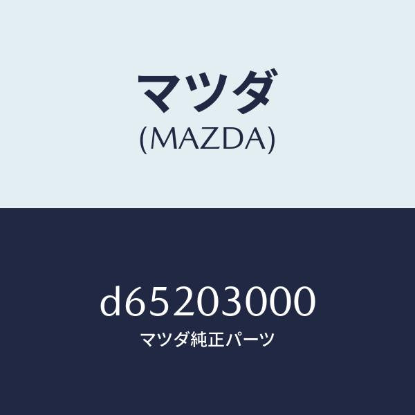 マツダ（MAZDA）マニユアル トランスミツシヨン CPT./マツダ純正部品/デミオ MAZDA2/エンジン系/D65203000(D652-03-000)