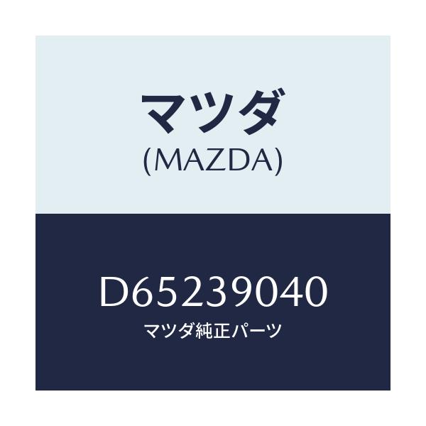 マツダ(MAZDA) ラバーNO.1 エンジンマウント/デミオ MAZDA2/エンジンマウント/マツダ純正部品/D65239040(D652-39-040)