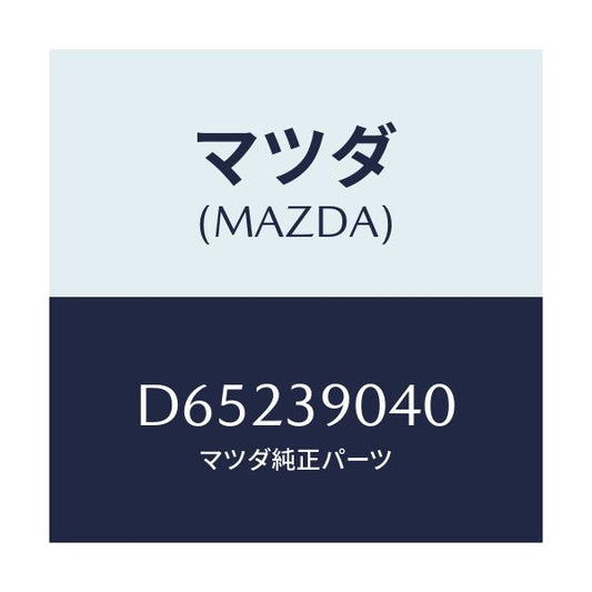 マツダ(MAZDA) ラバーNO.1 エンジンマウント/デミオ MAZDA2/エンジンマウント/マツダ純正部品/D65239040(D652-39-040)