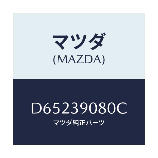 マツダ(MAZDA) ブラケツト NO.4ーエンジン/デミオ MAZDA2/エンジンマウント/マツダ純正部品/D65239080C(D652-39-080C)