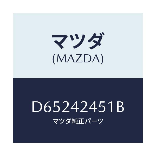 マツダ(MAZDA) スプリング リフト/デミオ MAZDA2/フューエルシステム/マツダ純正部品/D65242451B(D652-42-451B)