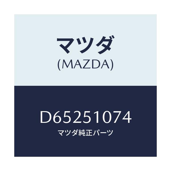 マツダ(MAZDA) ソケツト(L) F.コンビランプ/デミオ MAZDA2/ランプ/マツダ純正部品/D65251074(D652-51-074)