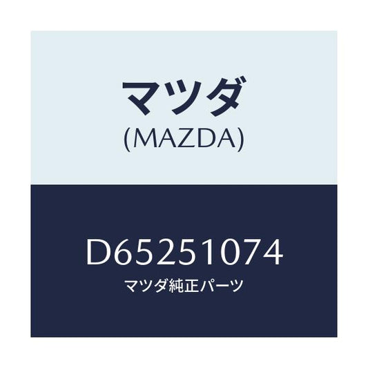 マツダ(MAZDA) ソケツト(L) F.コンビランプ/デミオ MAZDA2/ランプ/マツダ純正部品/D65251074(D652-51-074)