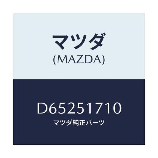 マツダ(MAZDA) オーナメント リヤーメーカーネーム/デミオ MAZDA2/ランプ/マツダ純正部品/D65251710(D652-51-710)