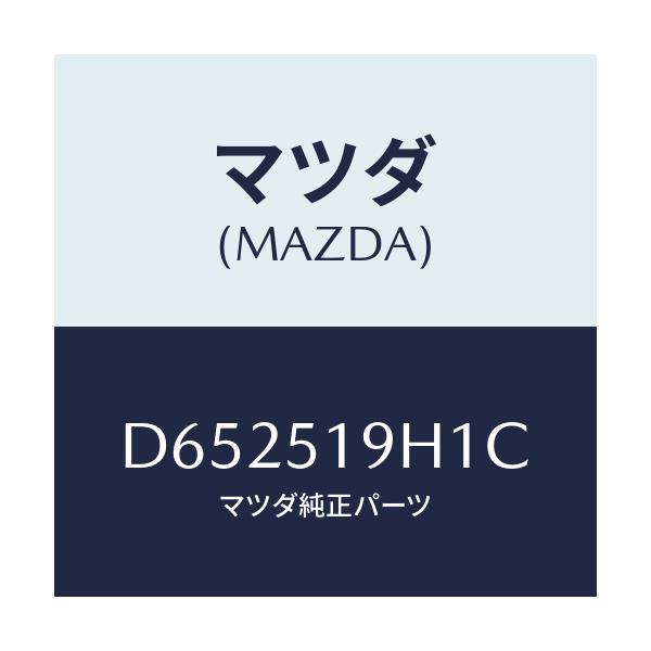 マツダ(MAZDA) スカート(R) フロントエアーダム/デミオ MAZDA2/ランプ/マツダ純正部品/D652519H1C(D652-51-9H1C)