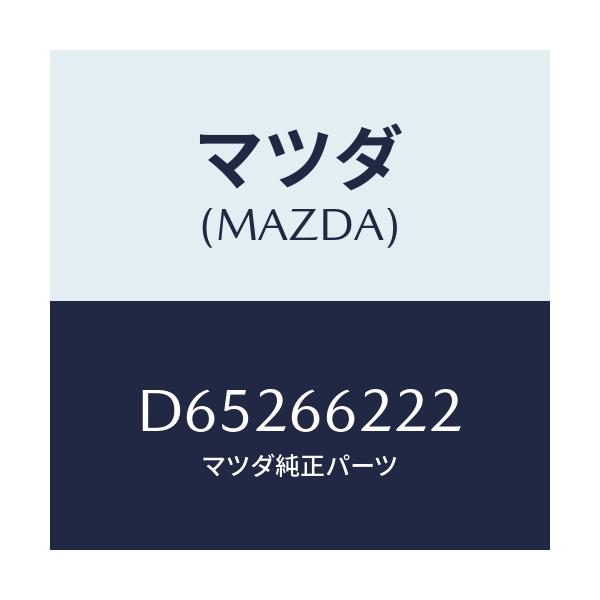 マツダ(MAZDA) カバー ステアリングロツクアツパ/デミオ MAZDA2/PWスイッチ/マツダ純正部品/D65266222(D652-66-222)