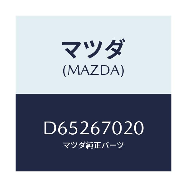マツダ(MAZDA) ハーネス エミツシヨン/デミオ MAZDA2/ハーネス/マツダ純正部品/D65267020(D652-67-020)