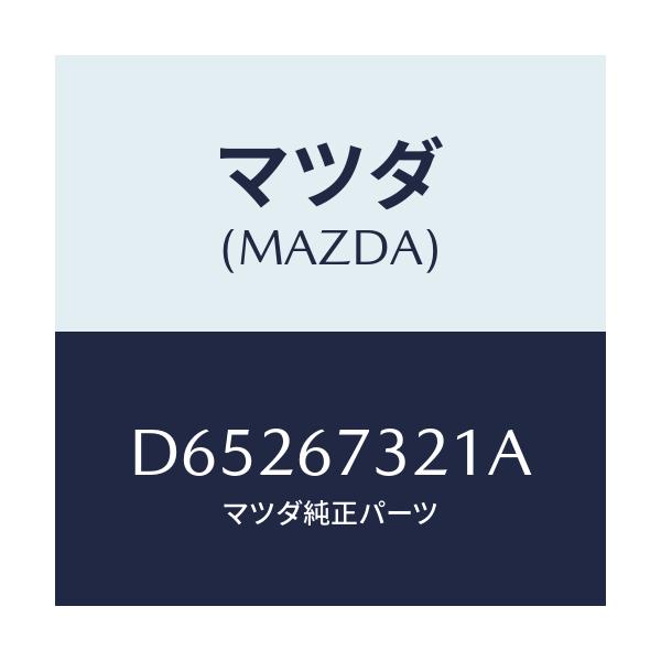 マツダ(MAZDA) ワイパーアーム ジヨシユセキガワ/デミオ MAZDA2/ハーネス/マツダ純正部品/D65267321A(D652-67-321A)