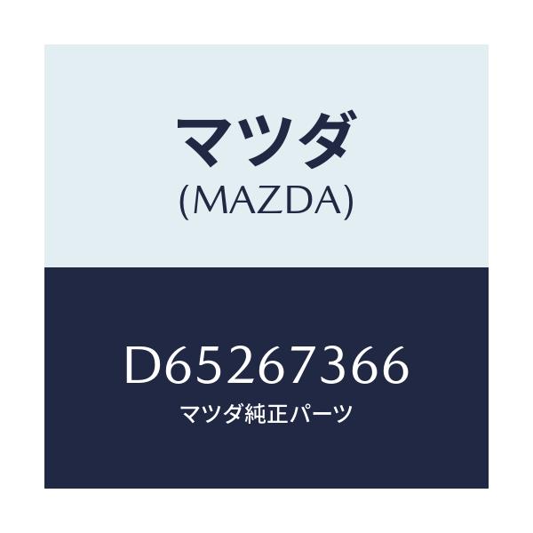 マツダ(MAZDA) キヤツプ シール/デミオ MAZDA2/ハーネス/マツダ純正部品/D65267366(D652-67-366)