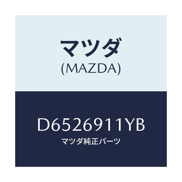 マツダ(MAZDA) スピーカー&ガーニツシユ(R)/デミオ MAZDA2/ドアーミラー/マツダ純正部品/D6526911YB(D652-69-11YB)