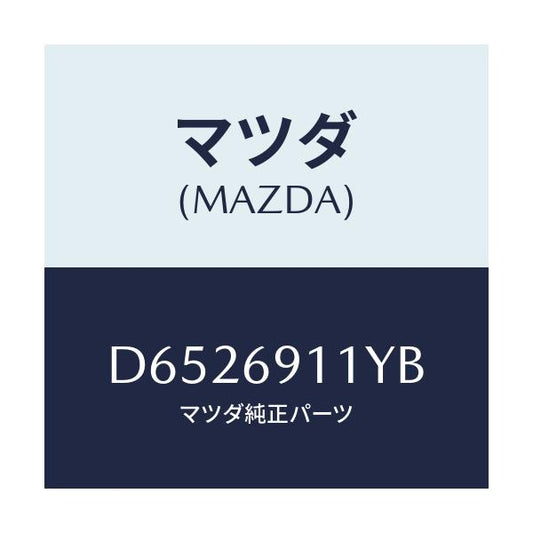 マツダ(MAZDA) スピーカー&ガーニツシユ(R)/デミオ MAZDA2/ドアーミラー/マツダ純正部品/D6526911YB(D652-69-11YB)