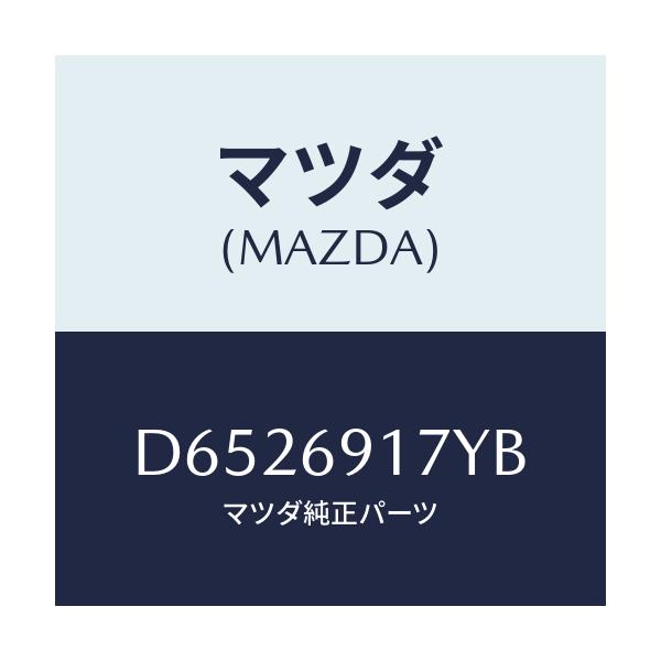 マツダ(MAZDA) ガーニツシユ(L) インナーセイル/デミオ MAZDA2/ドアーミラー/マツダ純正部品/D6526917YB(D652-69-17YB)
