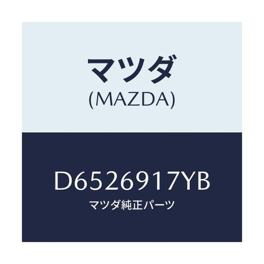マツダ(MAZDA) ガーニツシユ(L) インナーセイル/デミオ MAZDA2/ドアーミラー/マツダ純正部品/D6526917YB(D652-69-17YB)
