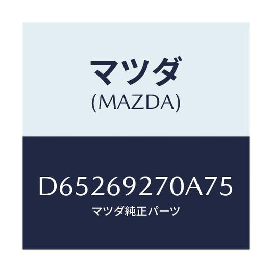 マツダ(MAZDA) サンバイザー(R)/デミオ MAZDA2/ドアーミラー/マツダ純正部品/D65269270A75(D652-69-270A7)