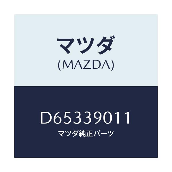 マツダ(MAZDA) ブラケツトNO.1 エンジン/デミオ MAZDA2/エンジンマウント/マツダ純正部品/D65339011(D653-39-011)