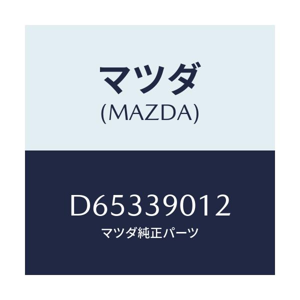 マツダ(MAZDA) ブラケツトNO.1 エンジン/デミオ MAZDA2/エンジンマウント/マツダ純正部品/D65339012(D653-39-012)