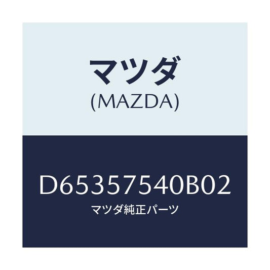 マツダ(MAZDA) ヒンジ リヤーバツクセンター/デミオ MAZDA2/シート/マツダ純正部品/D65357540B02(D653-57-540B0)