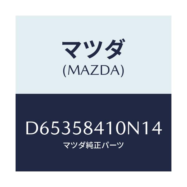 マツダ(MAZDA) ハンドル(R) アウター/デミオ MAZDA2/フロントドアR/マツダ純正部品/D65358410N14(D653-58-410N1)