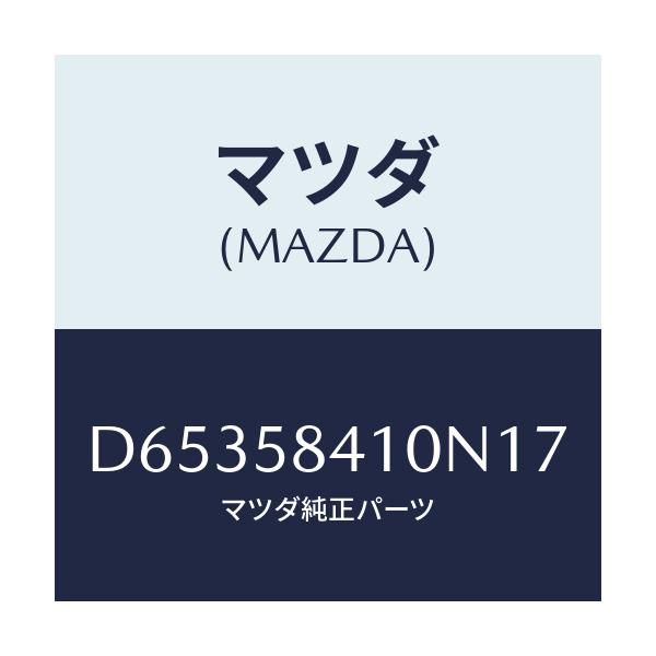 マツダ(MAZDA) ハンドル(R) アウター/デミオ MAZDA2/フロントドアR/マツダ純正部品/D65358410N17(D653-58-410N1)