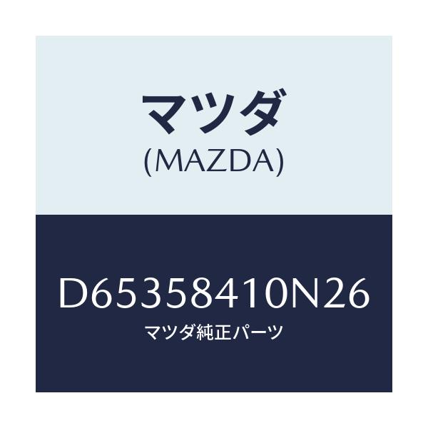 マツダ(MAZDA) ハンドル(R) アウター/デミオ MAZDA2/フロントドアR/マツダ純正部品/D65358410N26(D653-58-410N2)