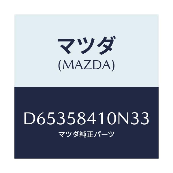 マツダ(MAZDA) ハンドル(R) アウター/デミオ MAZDA2/フロントドアR/マツダ純正部品/D65358410N33(D653-58-410N3)