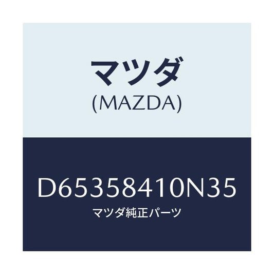 マツダ(MAZDA) ハンドル(R) アウター/デミオ MAZDA2/フロントドアR/マツダ純正部品/D65358410N35(D653-58-410N3)