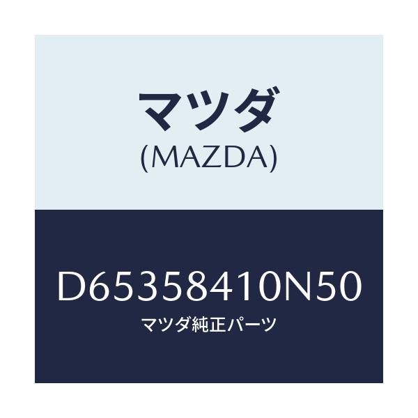 マツダ(MAZDA) ハンドル(R) アウター/デミオ MAZDA2/フロントドアR/マツダ純正部品/D65358410N50(D653-58-410N5)