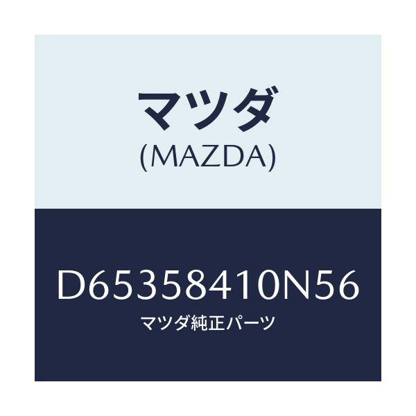 マツダ(MAZDA) ハンドル(R) アウター/デミオ MAZDA2/フロントドアR/マツダ純正部品/D65358410N56(D653-58-410N5)