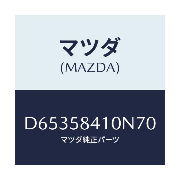 マツダ(MAZDA) ハンドル(R) アウター/デミオ MAZDA2/フロントドアR/マツダ純正部品/D65358410N70(D653-58-410N7)