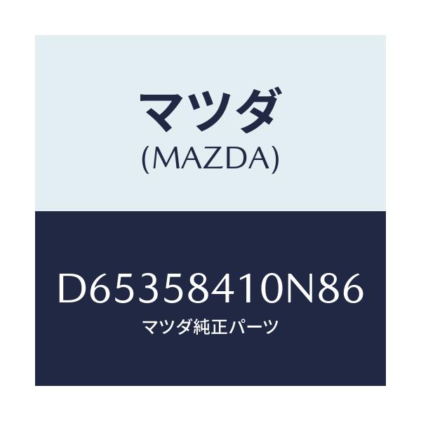 マツダ(MAZDA) ハンドル(R) アウター/デミオ MAZDA2/フロントドアR/マツダ純正部品/D65358410N86(D653-58-410N8)