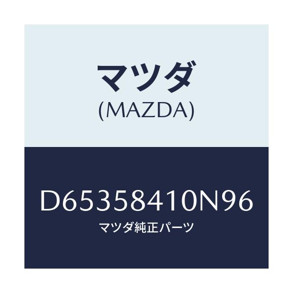 マツダ(MAZDA) ハンドル(R) アウター/デミオ MAZDA2/フロントドアR/マツダ純正部品/D65358410N96(D653-58-410N9)