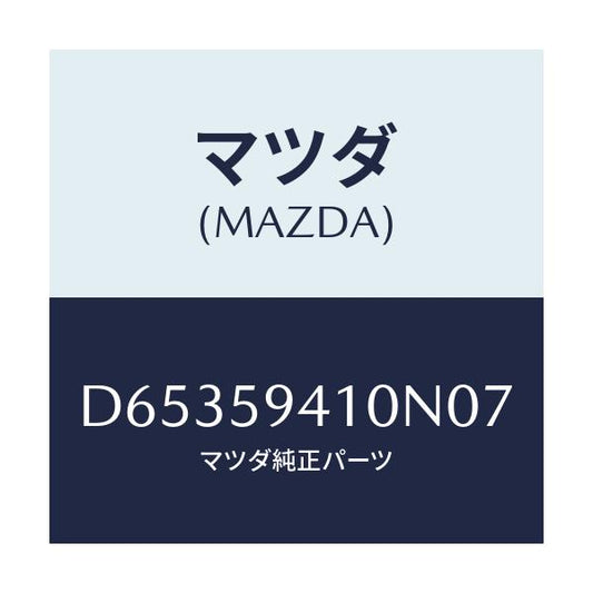 マツダ(MAZDA) ハンドル(L) アウター/デミオ MAZDA2/フロントドアL/マツダ純正部品/D65359410N07(D653-59-410N0)
