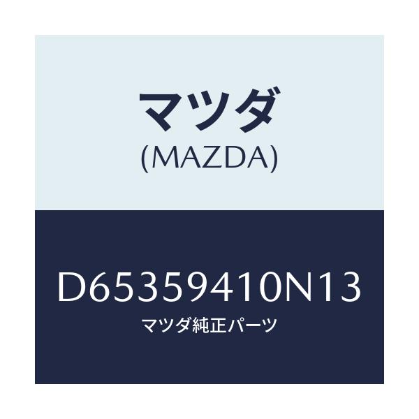 マツダ(MAZDA) ハンドル(L) アウター/デミオ MAZDA2/フロントドアL/マツダ純正部品/D65359410N13(D653-59-410N1)