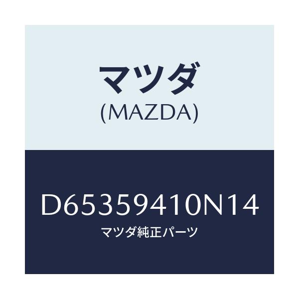 マツダ(MAZDA) ハンドル(L) アウター/デミオ MAZDA2/フロントドアL/マツダ純正部品/D65359410N14(D653-59-410N1)