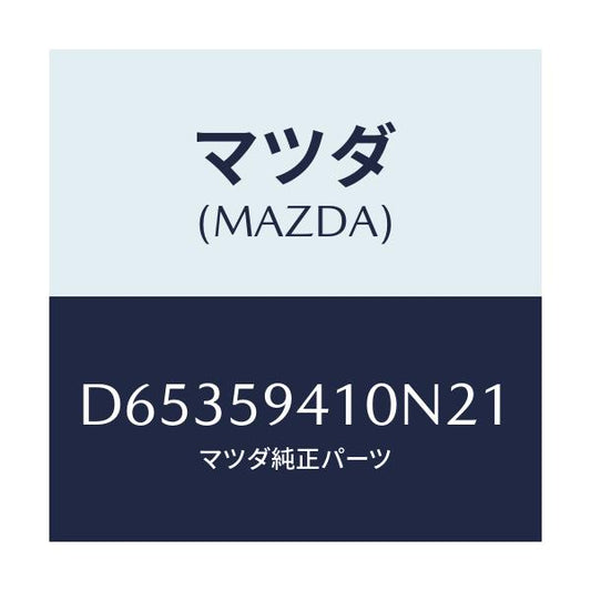 マツダ(MAZDA) ハンドル(L) アウター/デミオ MAZDA2/フロントドアL/マツダ純正部品/D65359410N21(D653-59-410N2)