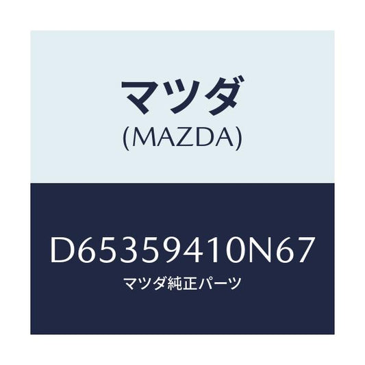 マツダ(MAZDA) ハンドル(L) アウター/デミオ MAZDA2/フロントドアL/マツダ純正部品/D65359410N67(D653-59-410N6)