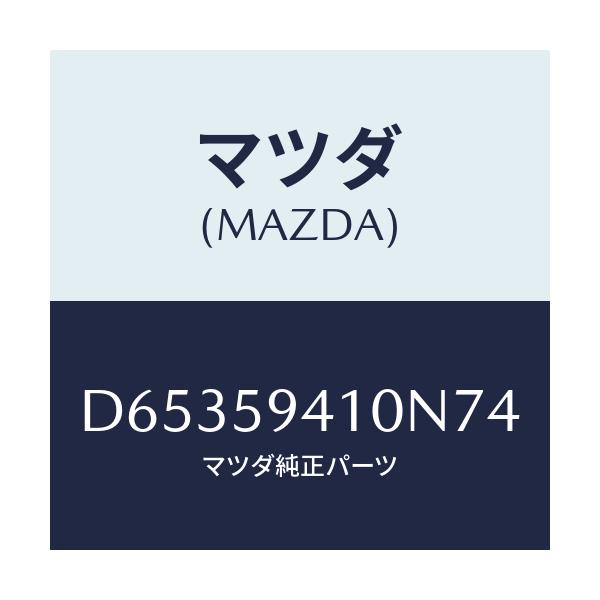 マツダ(MAZDA) ハンドル(L) アウター/デミオ MAZDA2/フロントドアL/マツダ純正部品/D65359410N74(D653-59-410N7)