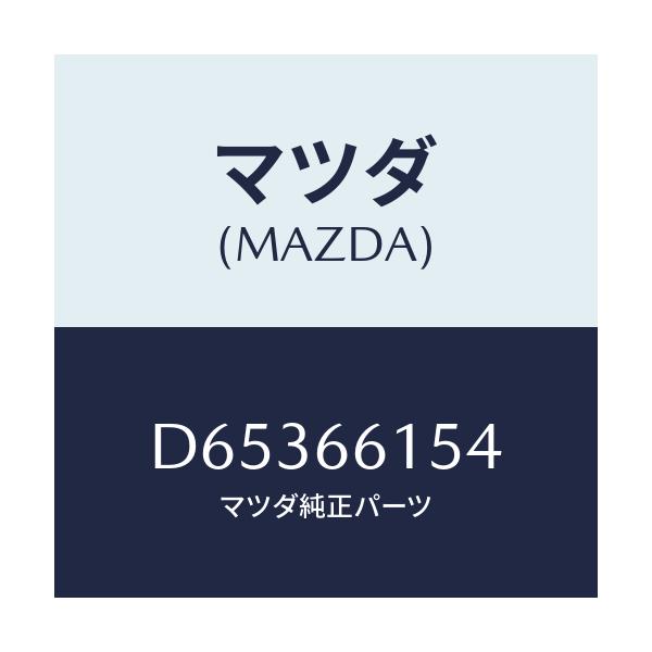 マツダ(MAZDA) ボルト セツト/デミオ MAZDA2/PWスイッチ/マツダ純正部品/D65366154(D653-66-154)