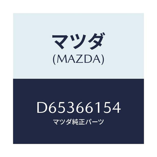 マツダ(MAZDA) ボルト セツト/デミオ MAZDA2/PWスイッチ/マツダ純正部品/D65366154(D653-66-154)