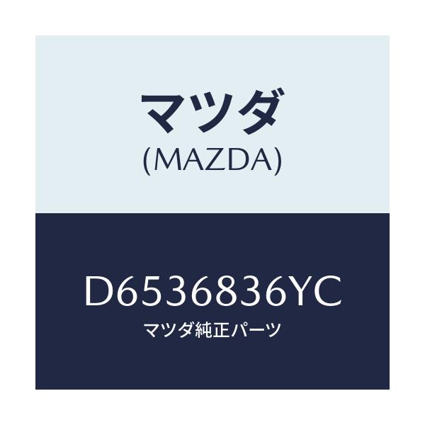 マツダ(MAZDA) ガーニツシユ(L) フロントサイド/デミオ MAZDA2/トリム/マツダ純正部品/D6536836YC(D653-68-36YC)